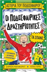 Αστέρια Του Ποδοσφαίρου Οι Ποδοσφαιρικές Δραστηριότητες Τα Σπάνε