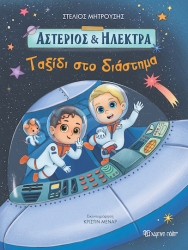 Αστέριος και Ηλέκτρα 2 - Ταξίδι το Διάστημα