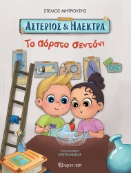 Αστέριος και Ηλέκτρα Το Αόρατο Σεντόνι