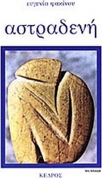 Αστραδενή