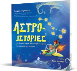 Άστρο-ιστορίες, Οι έξι αστερισμοί που πάντα φαίνονται και τη ματιά μας κλέβουν