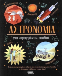 Αστρονομία, για ψαγμένα παιδιά