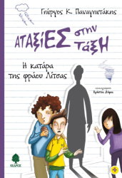 Αταξίες Στην Τάξη Η Κατάρα Της Φράου Λίτσας