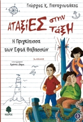 Αταξίες Στην Τάξη Η Πριγκίπισσα Των Επτά Θαλασσών