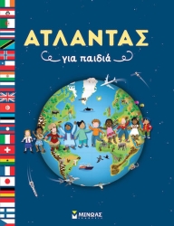 Άτλαντας Για Παιδιά