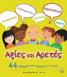 Αξίες Και Αρετές 44 Χαρίσματα Που Ομορφαίνουν Τη Ζωή