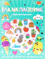 Αυτοκολλητομανία Έλα Να Παίξουμε