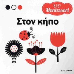 Baby Montessori Στον Κήπο