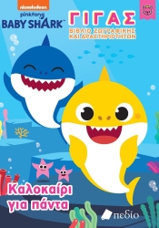 Baby Shark Γίγας Βιβλίο Ζωγραφικής Και Δραστηριότητες