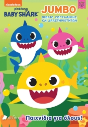 Baby Shark Παιχνίδια Για Όλους Βιβλίο Ζωγραφικής Και Δραστηριοτήτων