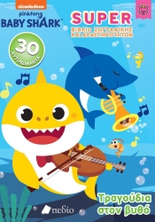 Baby Shark Super Τραγούδια Στο Βυθό Δραστηριότητες