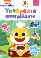 Baby Shark Θαλάσσια Επαγγέλματα