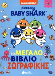 Baby Shark Το Μεγάλο Βιβλίο Ζωγραφικής