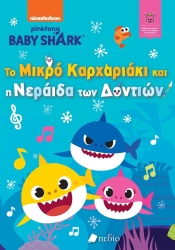 Baby Shark Το Μικρό Καρχαριάκι Και Η Νεράιδα Των Δοντιών