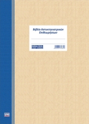Unipap Βιβλίο Αστυκτηνιατρικών Επιθεωρήσεων 21χ29 24φ 7-03-62