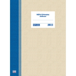 Unipap Βιβλίο Επίσκεψης Ασθενών 21x29 50φ 7-03-60