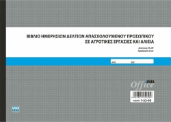 Unipap Βιβλίο Ημ. Δελτίων Απασχολούμενου Προσωπικού σε Αγρ. Εργασίες και Αλιεία 21x29 3x31 1-52-50