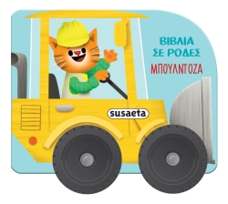 Βιβλία Σε Ρόδες 2 Μπουλντόζα