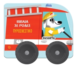 Βιβλία Σε Ρόδες 3 Πυροσβεστικό