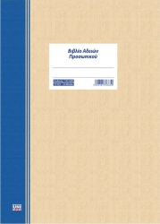 Unipap Βιβλίο Αδειών Προσωπικού 21x29cm 24φ 7-03-65