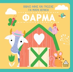 Βιβλίο Αφής Και Γνώσης Για Μικρά Χεράκια Φάρμα