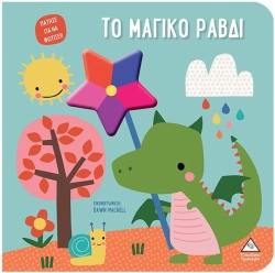 Βιβλίο Αφής Με Φως - Πάτησε Για Να Φωτίσει! - Το Μαγικό Ραβδί