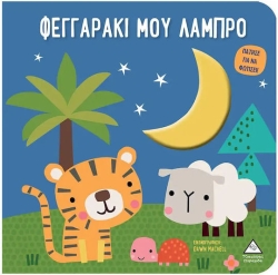 Βιβλίο Αφής Με Φως - Πάτησε Για Να Φωτίσει! - Φεγγαράκι Μου Λαμπρό
