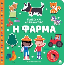 Βιβλιο Αφης - Παιζω & Ανακαλυπτω - Η Φαρμα