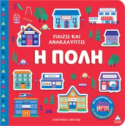 Βιβλιο Αφης - Παιζω & Ανακαλυπτω - Η Πολη
