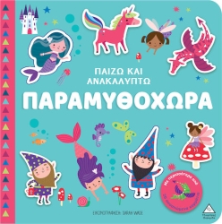 Βιβλιο Αφης - Παιζω & Ανακαλυπτω - Παραμυθοχωρα