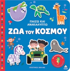 Βιβλιο Αφης - Παιζω & Ανακαλυπτω - Ζωα Του Κοσμου