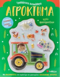 Βιβλίο Δραστηριοτήτων Αγρόκτημα Με Αυτοκόλλητα