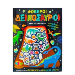 Βιβλίο Δραστηριοτήτων Δεινόσαυροι + Αυτοκόλλητα Που Φωσφορίζουν