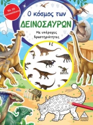Βιβλίο Δραστηριοτήτων Ο Κόσμος Των Δεινοσαύρων Με 3D Αυτοκόλλητα