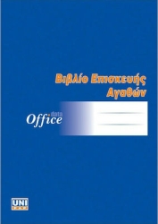 Βιβλίο Επισκευής Αγαθών 21Χ29 50φυλ. 7-03-15