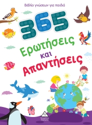 Βιβλίο Γνώσεων Για Παιδιά 365 Ερωτήσεις Και Απαντήσεις