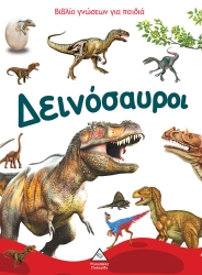 Βιβλίο Γνώσεων Για Παιδιά Δεινόσαυροι