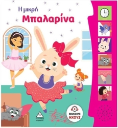 Βιβλίο Ήχου Η Μικρή Μπαλαρίνα