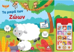 Βιβλίο Ήχου (με Αποσπώμενο Τηλέφωνο) - Τα Μικρά Των Ζώων