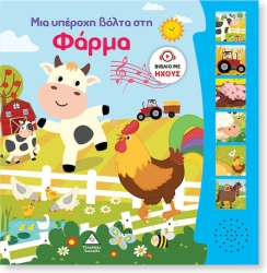 Βιβλίο Ήχου Μια Υπέροχη Βόλτα Στη Φάρμα
