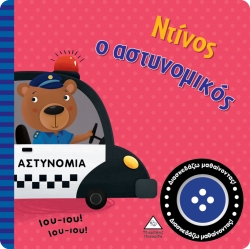 Βιβλίο Ήχου Ντίνος Ο Αστυνομικός