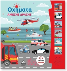 Βιβλίο Ήχου Οχήματα Άμεσης Δράσης
