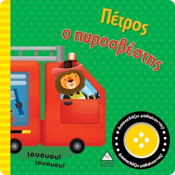 Βιβλίο Ήχου Πέτρος Ο Πυροσβέστης