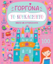 Βιβλιο Με Αυτοκολλητα - Το Κουκλοσπιτο Γοργονα