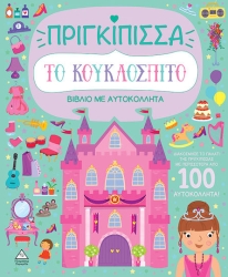 Βιβλιο Με Αυτοκολλητα - Το Κουκλοσπιτο Μπαλαρινα