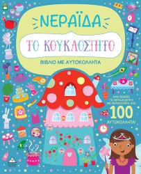 Βιβλιο Με Αυτοκολλητα - Το Κουκλοσπιτο Νεραιδα