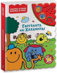 Βιβλίο με Ήχους - Μ. Κύριοι  Μ. Κυρίες Γαργαλητά