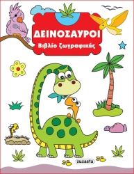 Βιβλίο Ζωγραφικής 1 Δεινόσαυροι