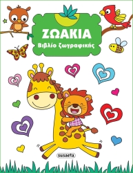 Βιβλίο Ζωγραφικής 2 Ζωάκια