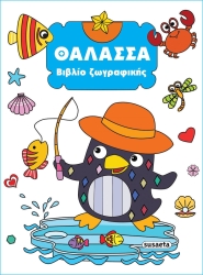 Βιβλίο Ζωγραφικής 3 Θάλασσα